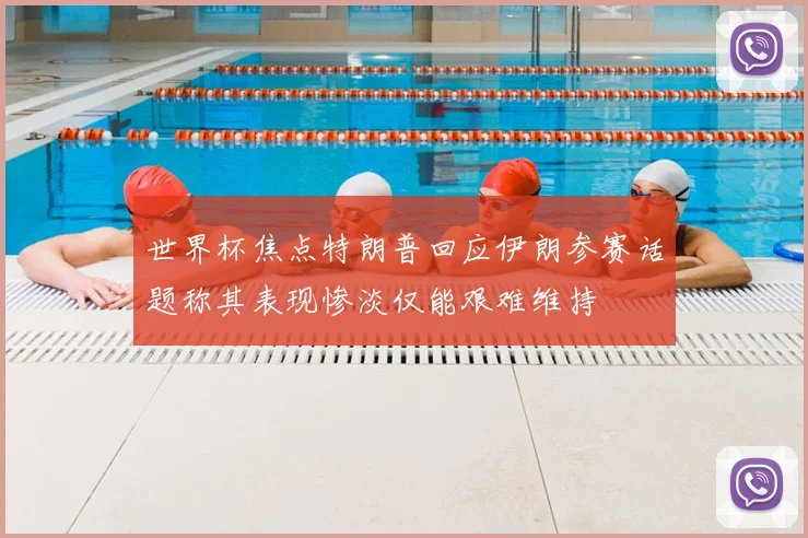 世界杯焦点特朗普回应伊朗参赛话题称其表现惨淡仅能艰难维持