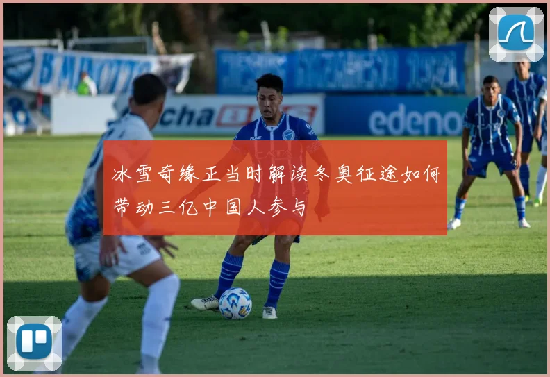 冰雪奇缘正当时解读冬奥征途如何带动三亿中国人参与