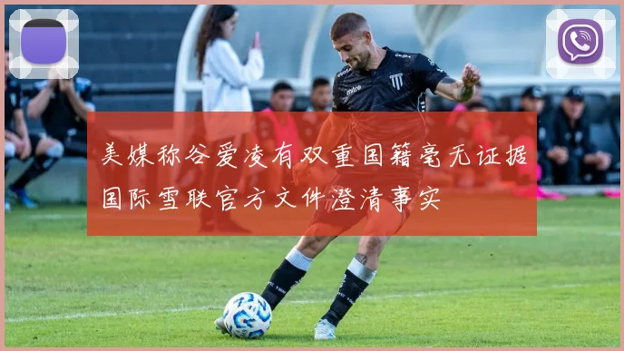 美媒称谷爱凌有双重国籍毫无证据国际雪联官方文件澄清事实
