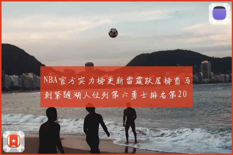 NBA官方实力榜更新雷霆跃居榜首马刺紧随湖人位列第六勇士排名第20