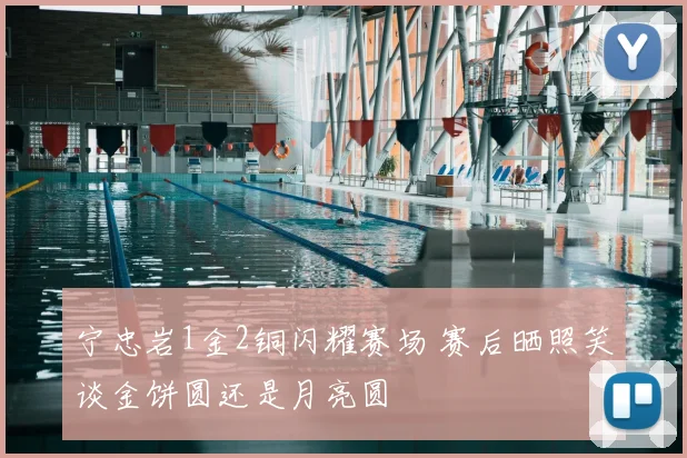 宁忠岩1金2铜闪耀赛场 赛后晒照笑谈金饼圆还是月亮圆