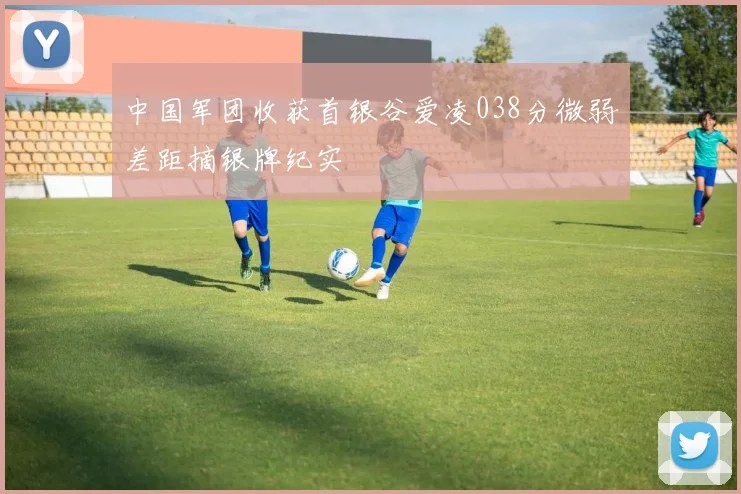 中国军团收获首银谷爱凌038分微弱差距摘银牌纪实