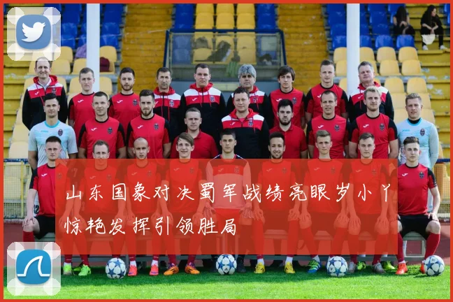 山东国象对决蜀军战绩亮眼岁小丫惊艳发挥引领胜局