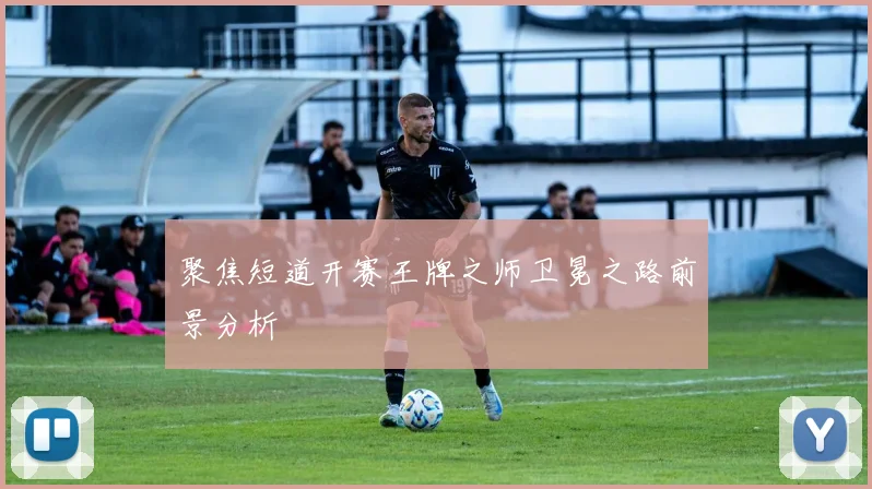 聚焦短道开赛王牌之师卫冕之路前景分析