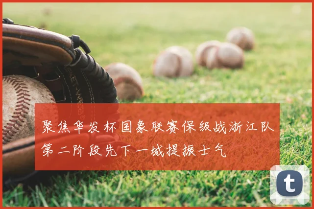 聚焦华发杯国象联赛保级战浙江队第二阶段先下一城提振士气