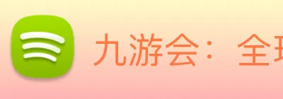 九游会：全球职业竞技赛事资讯与实时数据交互门户 logo